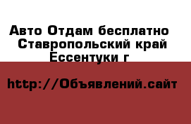 Авто Отдам бесплатно. Ставропольский край,Ессентуки г.